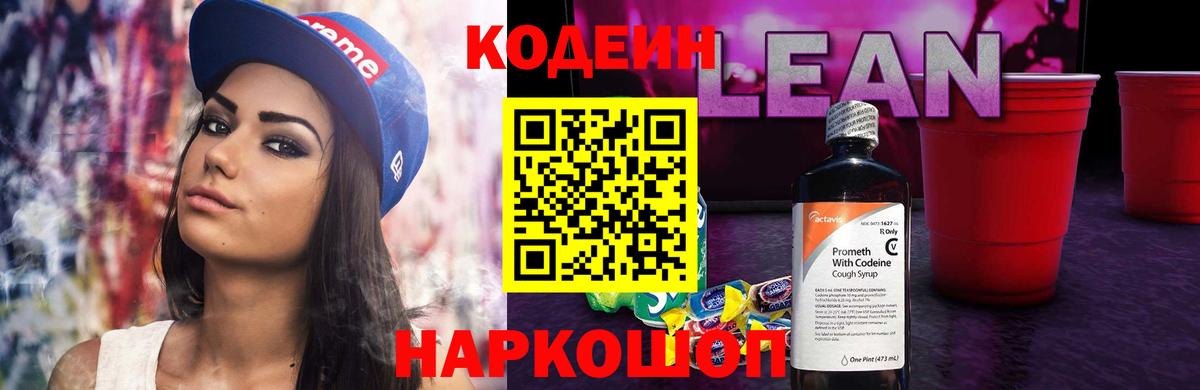 Кодеиновый сироп Lean напиток Lean (лин) Санкт-Петербург